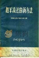 赴羊流送的新方法   1955  PDF电子版封面    （苏联）A.B.华西旬亦夫著；宗子刚译 