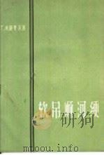 软吊顺河绠   1960  PDF电子版封面  15046·714  （苏）舒里茨，Г.Х.著；张士灿译 