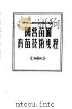 中华人民共和国林业部国营苗圃育苗技术规程   1956  PDF电子版封面    中国林业出版社编 