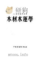 木材水运学  下   1955  PDF电子版封面    （苏联）A.B.普列鲁茨基著；宗子刚 贺缦雯 杨瑞华译 
