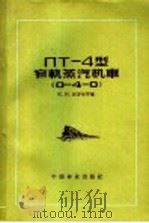 ПТ-4型窄轨蒸汽机车  0-4-0   1957  PDF电子版封面  15046·（森）7  （苏）沃罗尼岑（К.И.Вороницын）著；张耀芳，夏建 