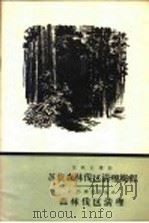 苏联农业部  苏联森林伐区清理规程  森林伐区清理（1957 PDF版）