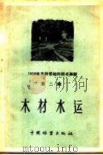 木材水运   1959  PDF电子版封面  15046·578  中华人民共和国林业部经营利用司编 