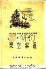 架空索道   1959  PDF电子版封面  15046·570  中华人民共和国林业部经营利用司编 