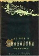 木材流送河道的整治   1959  PDF电子版封面  15046·637  刘安，周四通编 