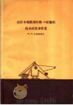 在贮木场使用特勒-3绞盘机的木材装车作业   1957  PDF电子版封面  16046·242  （苏）波梅朗切夫（М.М.Померанцев）著；赵祥麟， 