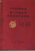 中华人民共和国林业部 KT-12拖拉机集材技术作业规程   1960  PDF电子版封面  15144·372   