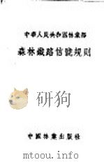 中华人民共和国林业部  森林铁路信号规则   1955  PDF电子版封面     