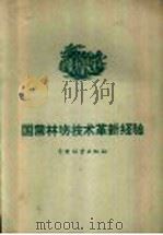 国营林场技术革新经验   1960  PDF电子版封面  16046·828  中国林业出版社编 