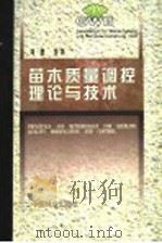 苗木质量调控理论与技术   1999  PDF电子版封面  7503822228  刘勇等著 