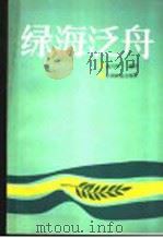 绿海泛舟   1985  PDF电子版封面  7046·1004  赵兴华编写 