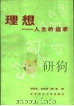 理想  人生的追求   1986  PDF电子版封面  2447·002  杨国枢，刘翰德，国广泰编 