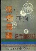 绿色海疆纪行（1990 PDF版）