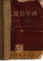 人民新字典   1951  PDF电子版封面    梁君度，钱公侠编 