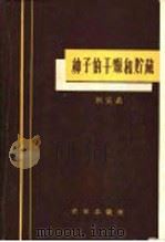 种子的干燥和贮藏   1960  PDF电子版封面  16144·919  （苏）列宾，А.Н.著；陈崇德译 