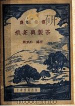 栽茶与制茶   1951  PDF电子版封面    陶秉珍编著 