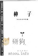 种子   1962  PDF电子版封面  16071·42  北京市农林局编 