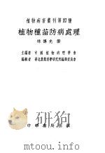 植物种苗防病处理   1955  PDF电子版封面    林传光著；中国植物病理学会主编 