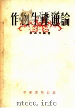 作物生产通论   1954  PDF电子版封面    陈鸿佑编著 