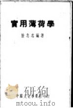 实用薄荷学   1950  PDF电子版封面    陆志忠编著 