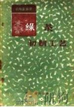 绿茶初制工艺（1960 PDF版）
