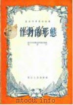 作物的形态   1956  PDF电子版封面    陈锡臣编著 