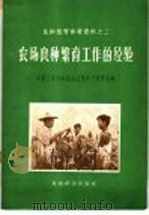 农场良种繁育工作的经验   1957  PDF电子版封面  16005·152  中华人民共和国农业部种子管理局编 