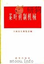 茶叶初制机械   1958  PDF电子版封面  15144·32  全国农具展览会编 