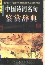 中国诗词名句鉴赏辞典  下（1994 PDF版）