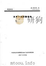 研究报告  森工部分第1号  木屑一下镏试验报告     PDF电子版封面    中国林业科学研究院森林工业科学研究所上海林产化学研究室 