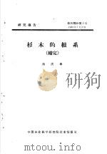 研究报告  营林部分第3号  杉木的根系  续完     PDF电子版封面    陈庆章 