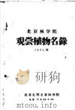 北京林学院观尝植物名录（1960 PDF版）