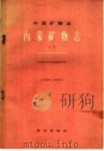 中国矿物志  内蒙矿物志  1（1959 PDF版）