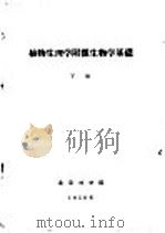 植物生理学附微生物学基础  下   1958  PDF电子版封面    北京林学院 