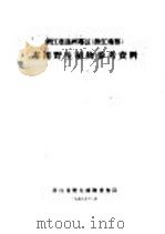 浙江省温州专区有用野生植物参考资料   1958  PDF电子版封面    浙江省野生植物普查队编 