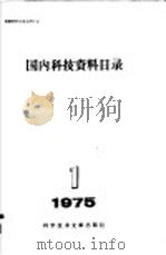 国内科技资料目录  1975年  第1期   1975  PDF电子版封面  17176·43  中国科学技术情报研究所编辑 
