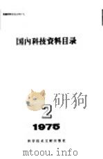 国内科技资料目录  1975年  第2期   1975  PDF电子版封面  17176·44  中国科学技术情报研究所编辑 