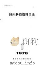 国内科技资料目录  1976年  第1期   1976  PDF电子版封面  17176·96  中国科学技术情报研究所编辑 