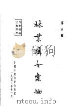 林业江令汇编  第4辑（1953 PDF版）
