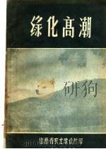 绿化高潮   1958  PDF电子版封面    山西省农业建设厅编 