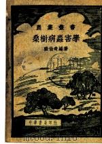 桑树病虫害学   1950  PDF电子版封面    张伯奇编著 