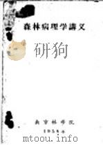 森林病理学讲义  第1章  植物病害的基本概念   1958  PDF电子版封面    南京林学院编 