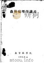 森林病理学讲义  第2章  森林病害的病原及损伤的原因   1958  PDF电子版封面    南京林学院编 