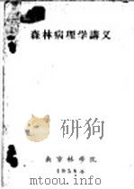 森林病理学讲义  第3章  森林病害的发生和发展   1958  PDF电子版封面    南京林学院编 