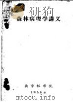 森林病理学讲义  第4章  森林病害防治的原理和方法   1958  PDF电子版封面    南京林学院编 