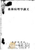 森林病理学讲义  第5章  种实病害及防治   1958  PDF电子版封面    南京林学院编 