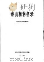 泰山植物名录   1964  PDF电子版封面    山东农学院植物学教研组编 