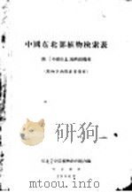 中国东北部植物检索表   1956  PDF电子版封面    东北农学院植物教研组，东北林学院植物教研组编 