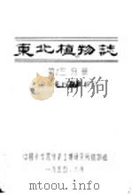 东北植物志  第3分册   1955  PDF电子版封面    中国科学院林业土壤研究所植物组 