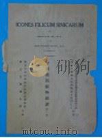 中国蕨类植物图谱  1930年  第1卷（ PDF版）
